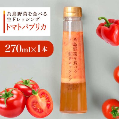 【お試し用】トマトパプリカドレッシング 1本 糸島市/糸島正キ [AQA082]