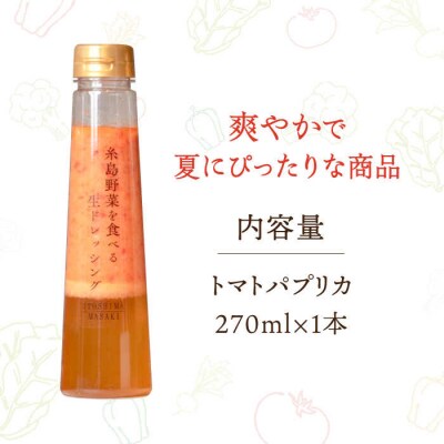 【お試し用】トマトパプリカドレッシング 1本 糸島市/糸島正キ [AQA082]