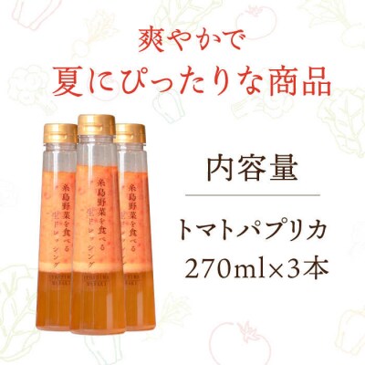 トマトパプリカドレッシング 3本セット 糸島市/糸島正キ [AQA083]