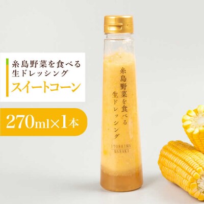 【お試し用】コーンドレッシング 1本 糸島市/糸島正キ [AQA084]