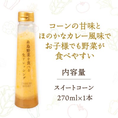 【お試し用】コーンドレッシング 1本 糸島市/糸島正キ [AQA084]