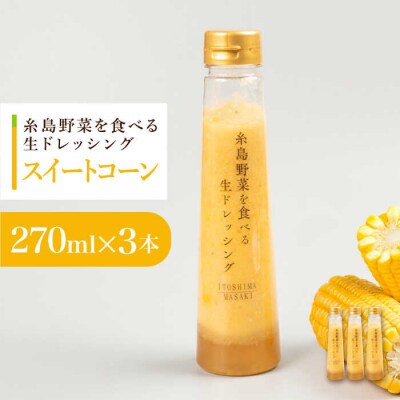 コーンドレッシング 3本セット 糸島市/糸島正キ [AQA085]