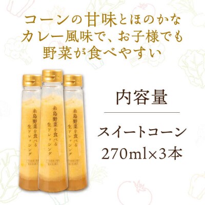 コーンドレッシング 3本セット 糸島市/糸島正キ [AQA085]