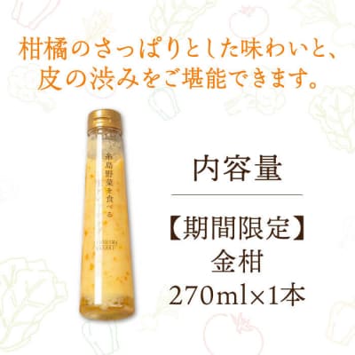 【冬季限定】お試し用金柑ドレッシング1本【2025年11月以降順次発送[AQA086]