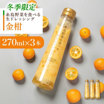 【冬季限定】金柑ドレッシング3本セット【2025年11月以降順次発送[AQA087]