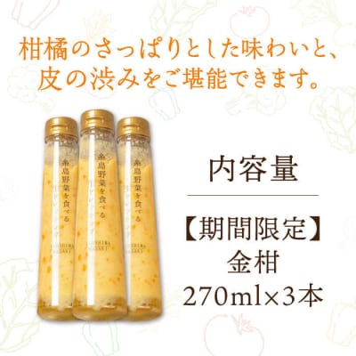 【冬季限定】金柑ドレッシング3本セット【2025年11月以降順次発送[AQA087]