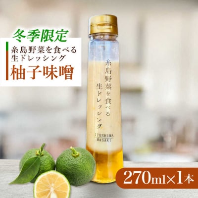 【冬季限定】お試し柚子みそドレッシング1本 [AQA088]