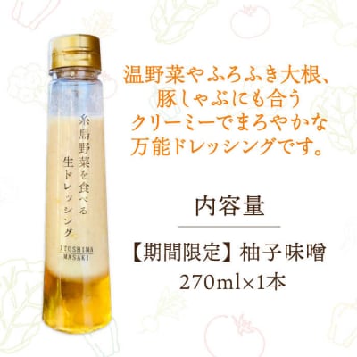 【冬季限定】お試し柚子みそドレッシング1本 [AQA088]
