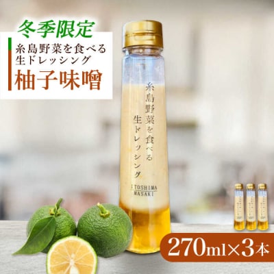 【冬季限定】柚子みそドレッシング3本セット【2025年11月以降順次発送[AQA089]