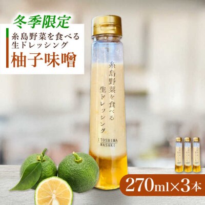 【冬季限定】柚子みそドレッシング3本セット [AQA089]