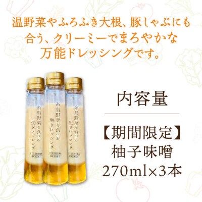 【冬季限定】柚子みそドレッシング3本セット [AQA089]