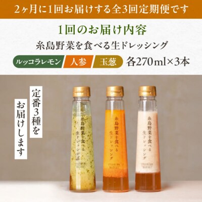 【全3回定期便/2ヶ月に1回】野菜を食べる生ドレッシング3本 人参/玉ねぎ/ルッコラ[AQA090]