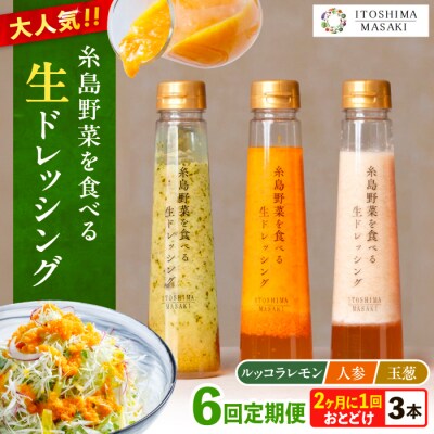 【全6回定期便/奇数月】野菜を食べる生ドレッシング3本(人参・玉ねぎ・ルッコラ)[AQA091]