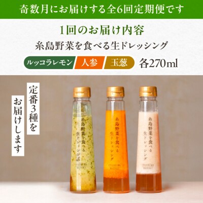 【全6回定期便/奇数月】野菜を食べる生ドレッシング3本(人参・玉ねぎ・ルッコラ)[AQA091]