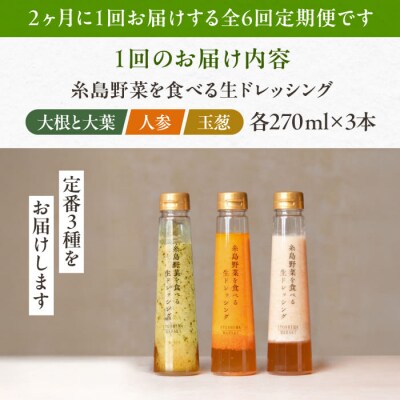 【全6回定期便/2ヶ月に1回】野菜を食べる生ドレッシング3本 人参/玉ねぎ/ルッコラ[AQA091]