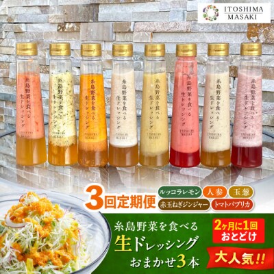 【全3回定期便/2ヶ月に1回】野菜を食べる生ドレッシングおまかせ3本セット 糸島正キ[AQA092]