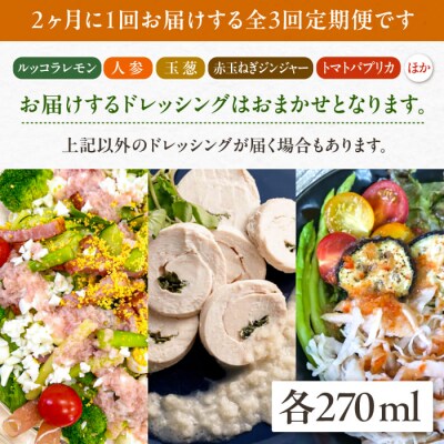 【全3回定期便/2ヶ月に1回】野菜を食べる生ドレッシングおまかせ3本セット 糸島正キ[AQA092]