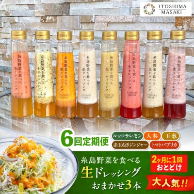 【全6回定期便/2ヶ月に1回】野菜を食べる生ドレッシングおまかせ3本セット 糸島正キ[AQA093]