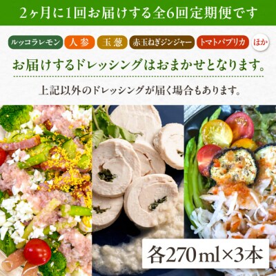 【全6回定期便/2ヶ月に1回】野菜を食べる生ドレッシングおまかせ3本セット 糸島正キ[AQA093]
