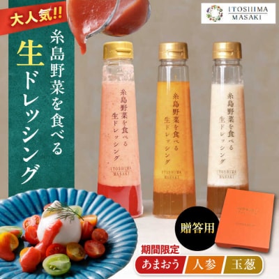 【贈答用】野菜を食べる生ドレッシング3本人参/玉葱/あまおう[AQA094]