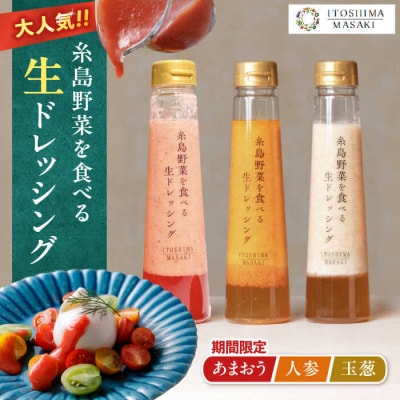 野菜を食べる生ドレッシング3本人参/玉ねぎ/あまおう【2026年1月以降順次発送[AQA095]
