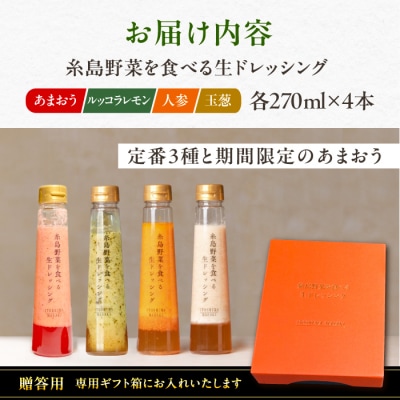 【贈答用】野菜を食べる生ドレッシング4本セットあまおう/人参/玉ねぎ/ルッコラ)[AQA096]