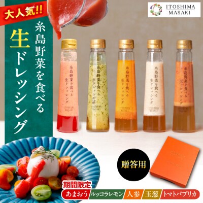 贈答用 野菜を食べる生ドレッシングあまおう/人参/玉ねぎ/ルッコラ/トマトパプリカ[AQA097]