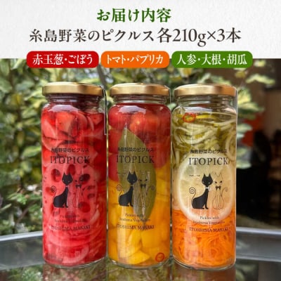 【ITOPICK】糸島野菜のピクルス3本セット 糸島市/糸島正キ [AQA098]