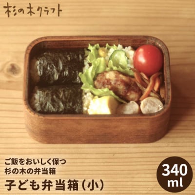 子ども 弁当箱(小) 糸島市/杉の木クラフト[AQB006]