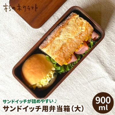 サンドイッチ用 弁当箱(大) 糸島市/杉の木クラフト [AQB010]