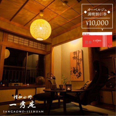 僧伽小野一秀庵 オーべルジュ満喫1万円分ご利用券 糸島市/僧伽小野一秀庵[AQC001]