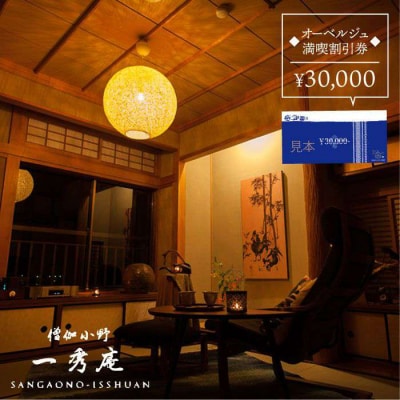 【年内発送】僧伽小野一秀庵 オーべルジュ満喫3万円分ご利用券 糸島市/僧伽小野一秀庵[AQC002]