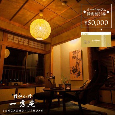 【年内発送】僧伽小野一秀庵 オーべルジュ満喫5万円分ご利用券 糸島市/僧伽小野一秀庵[AQC003]