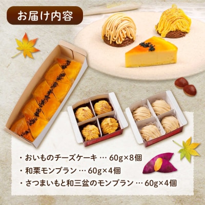 おいもチーズ/モンブラン/さつまいもモンブランケーキ3種16個 冷凍 五洋食品産業[AQD002]