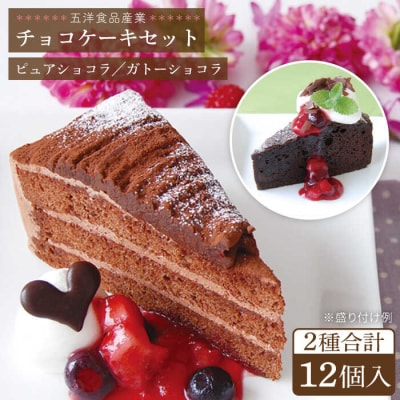 ピュアショコラ/ガトーショコラチョコレートケーキ2種12個 冷凍 五洋食品産業[AQD006]