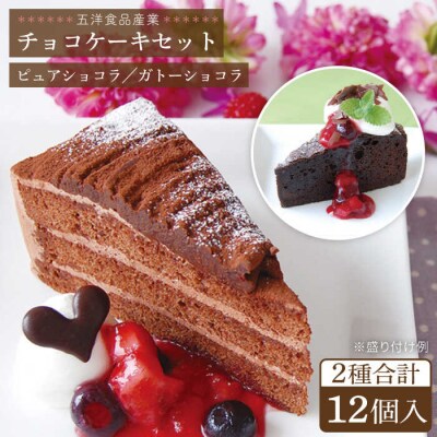ピュアショコラ/ガトーショコラチョコレートケーキ2種12個 冷凍 五洋食品産業[AQD006]