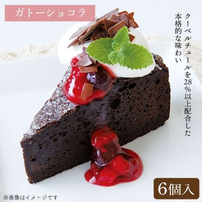 ピュアショコラ/ガトーショコラチョコレートケーキ2種12個 冷凍 五洋食品産業[AQD006]