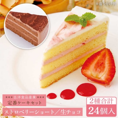 生チョコ/ストロベリーショート人気定番ケーキ2種計24個 冷凍 糸島/五洋食品産業[AQD013]