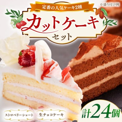 生チョコ/ストロベリーショート人気定番ケーキ2種計24個 冷凍 糸島/五洋食品産業[AQD013]