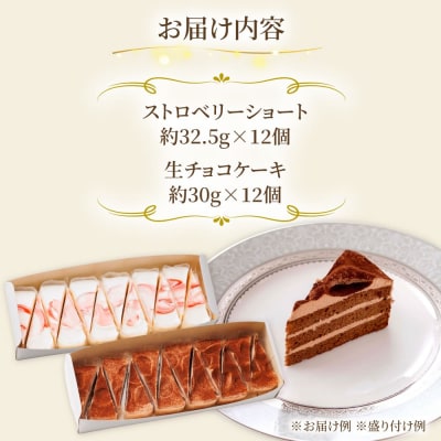 生チョコ/ストロベリーショート人気定番ケーキ2種計24個 冷凍 糸島/五洋食品産業[AQD013]