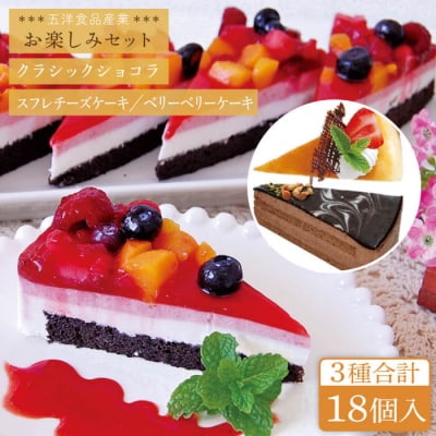 スフレチーズ/クラシックショコラ/ベリーベリーケーキ3種18個 冷凍 五洋食品産業[AQD023]
