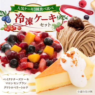 ベイクドチーズ/マロンモンブラン/クワトロベリートルテケーキ3種17個/五洋食品産業[AQD024]