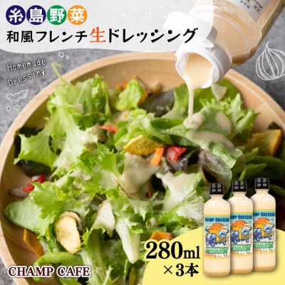 【ご家庭用】【無添加】糸島野菜和風フレンチ生ドレッシング3本 CHAMPCAFE[AQE001]