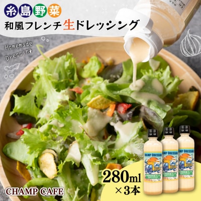 糸島野菜和風フレンチ生ドレッシング3本 CHAMPCAFE[AQE001]