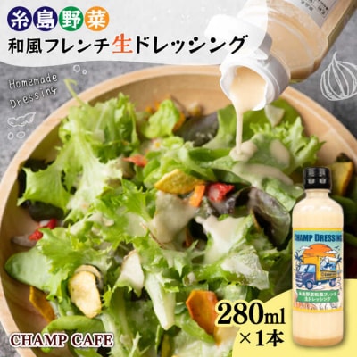 【ご家庭用】【無添加】糸島野菜和風フレンチ生ドレッシング1本 CHAMPCAFE[AQE007]
