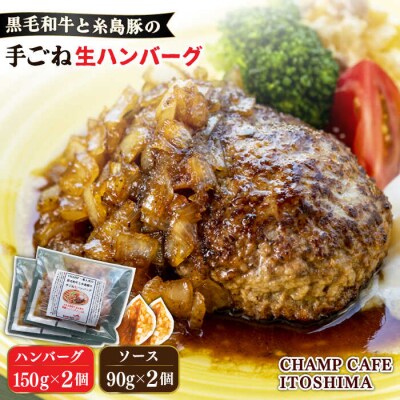 糸島一人気の黒毛和牛と糸島豚の手ごね生ハンバーグ150g×2個 CHAMPCAFE[AQE008]