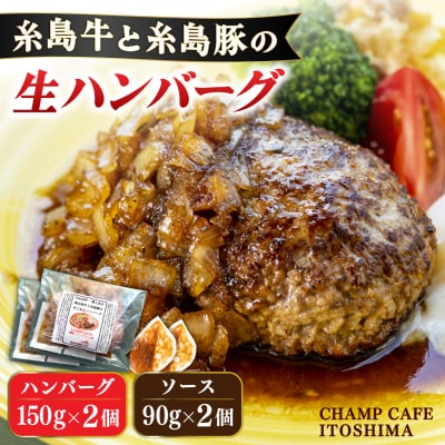 糸島牛と糸島豚の手ごね生ハンバーグ150g×2個 CHAMPCAFE[AQE008]