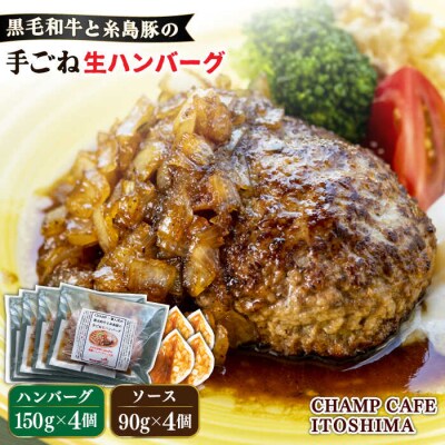糸島一人気の黒毛和牛と糸島豚の手ごね生ハンバーグ150g×4個【CHAMPCAFE[AQE009]