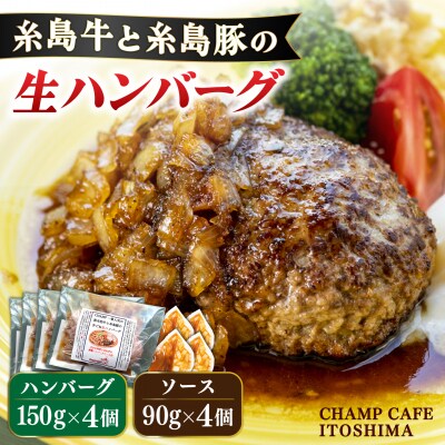 糸島牛と糸島豚の手ごね生ハンバーグ150g×4個 CHAMPCAFE[AQE009]
