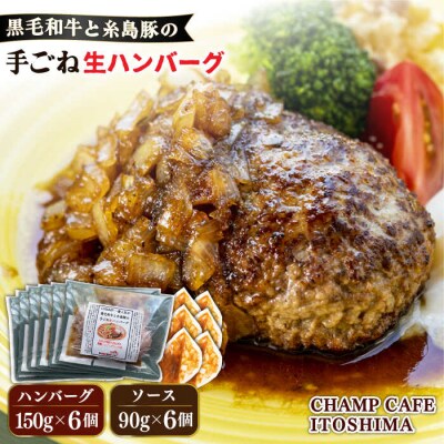 糸島一人気の黒毛和牛と糸島豚の手ごね生ハンバーグ150g×6個【CHAMPCAFE[AQE010]